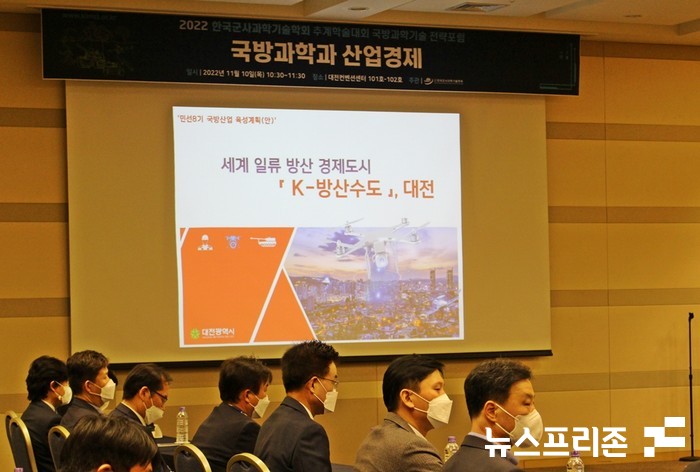 한국군사과학기술학회(The Korea Institute of Military Science and Technology, KIMST)는 2022년 후반기 학술대회 기간에 국방과학기술 전략포럼(국방과학과 산업경제)을 처음으로 열었다.(사진=이기종 기자)