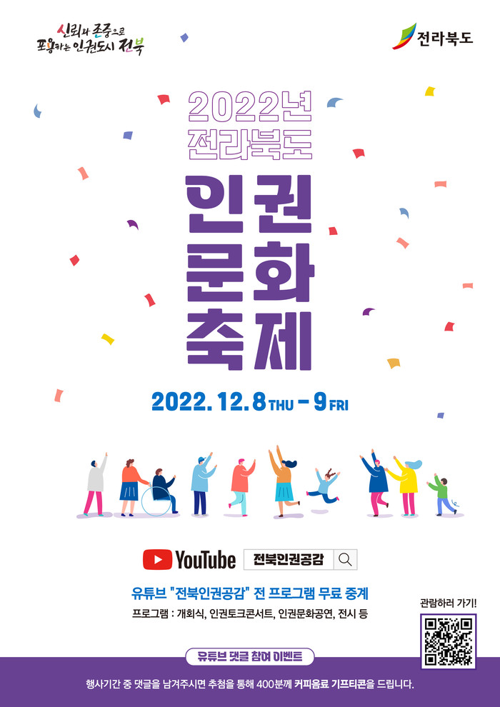 자료 = 2022년 전라북도 인권문화축제