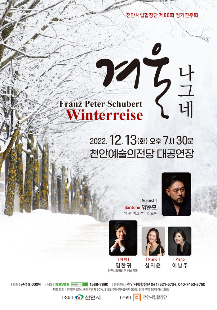 천안시립합창단 겨울나그네 홍보 포스터(사진=천안시).