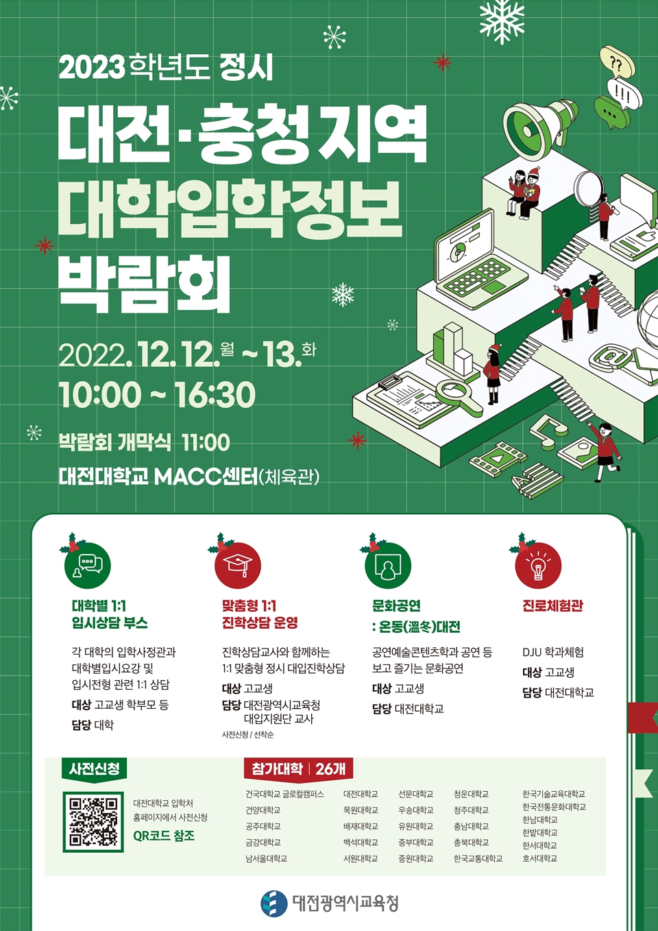 대전시교육청 '2023학년도 정시 대전·충청지역 대학입학정보박람회' 포스터.(사진=대전시교육청)