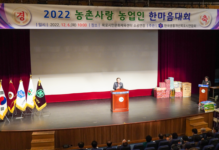 한국생활개선 목포시연합회가 목포시 '2022농촌사랑 농업인 한마음 대회를 개최했다.