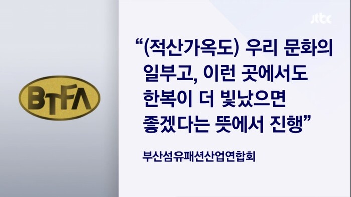 주최 측인 부산섬유패션산업연합회 입장  © JTBC 뉴스 캡쳐