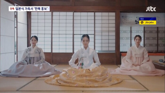 일본식 적산가옥에서 한복을 홍보하는 영상을 후원한 부산시와 정부  © JTBC 뉴스 캡쳐