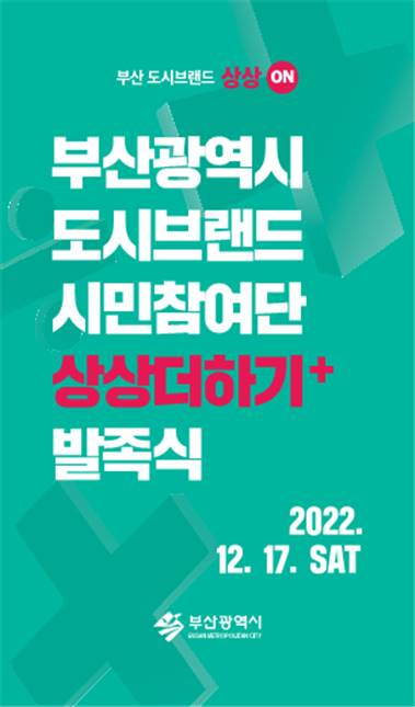 부산 도시브랜드 시민참여단 ‘상상더하기+' 발족식 포스터