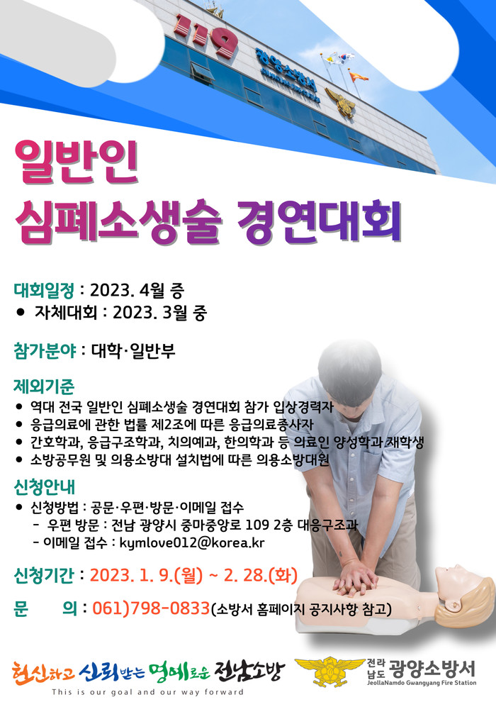 ‘2023년 일반인 심폐소생술 경연대회’ 참가팀 모집 홍보 포스터