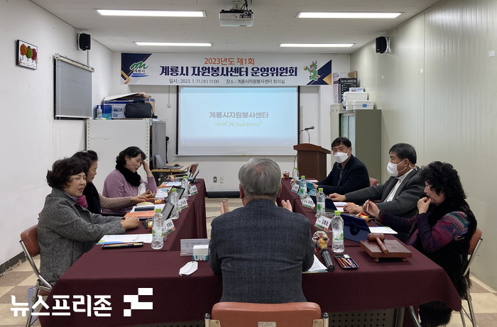 계룡시자원봉사센터는 2023년 제1회 운영위원회를 개최했다.[사진=계룡시]