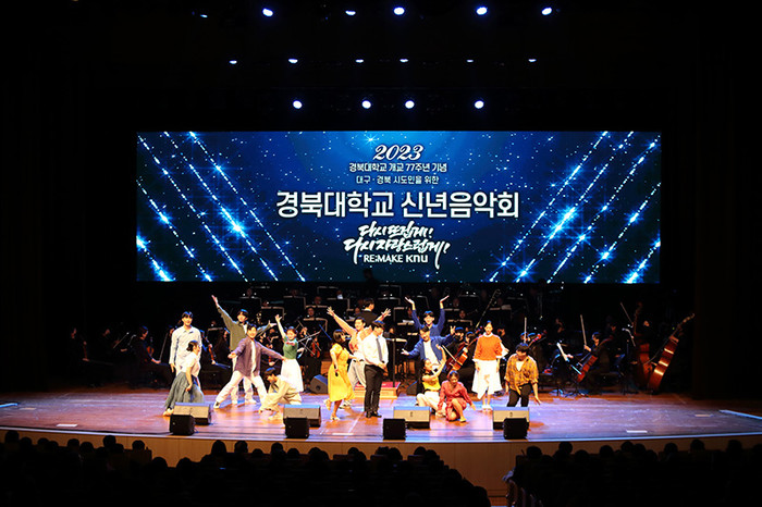 지난 17일 경북대 대강당에서 '2023 경북대학교 신년음악회'가 열리고 있다.(사진=경북대)