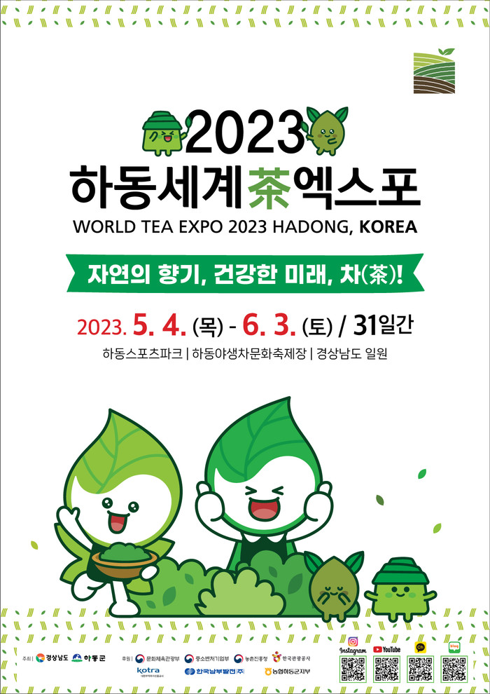 ‘2023하동세계차엑스포’ 홍보 포스터.(사진=하동군)