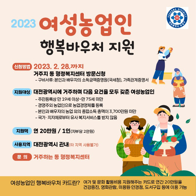 2023년 여성농업인 행복바우처 지원 홍보물.(사진=유성구)