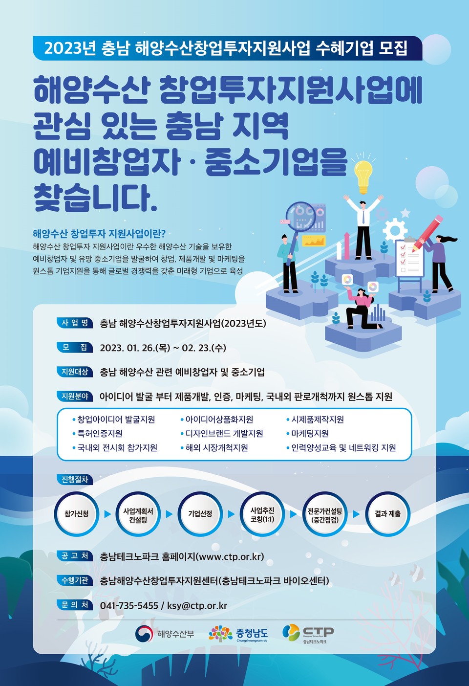 해양수산 창업 투자 지원 수혜기업 모집 홍보포스터.(사진=충남도청)