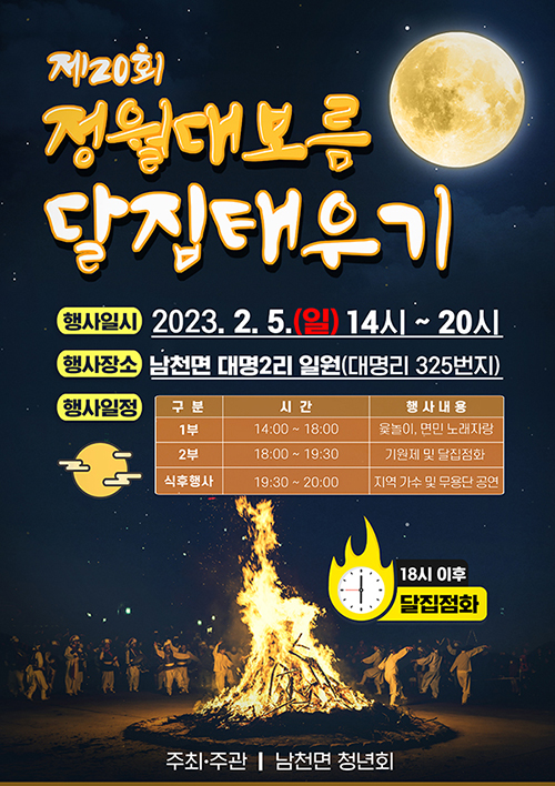 '제20회 정월대보름 달집태우기' 행사 포스터.(사진=경산시)