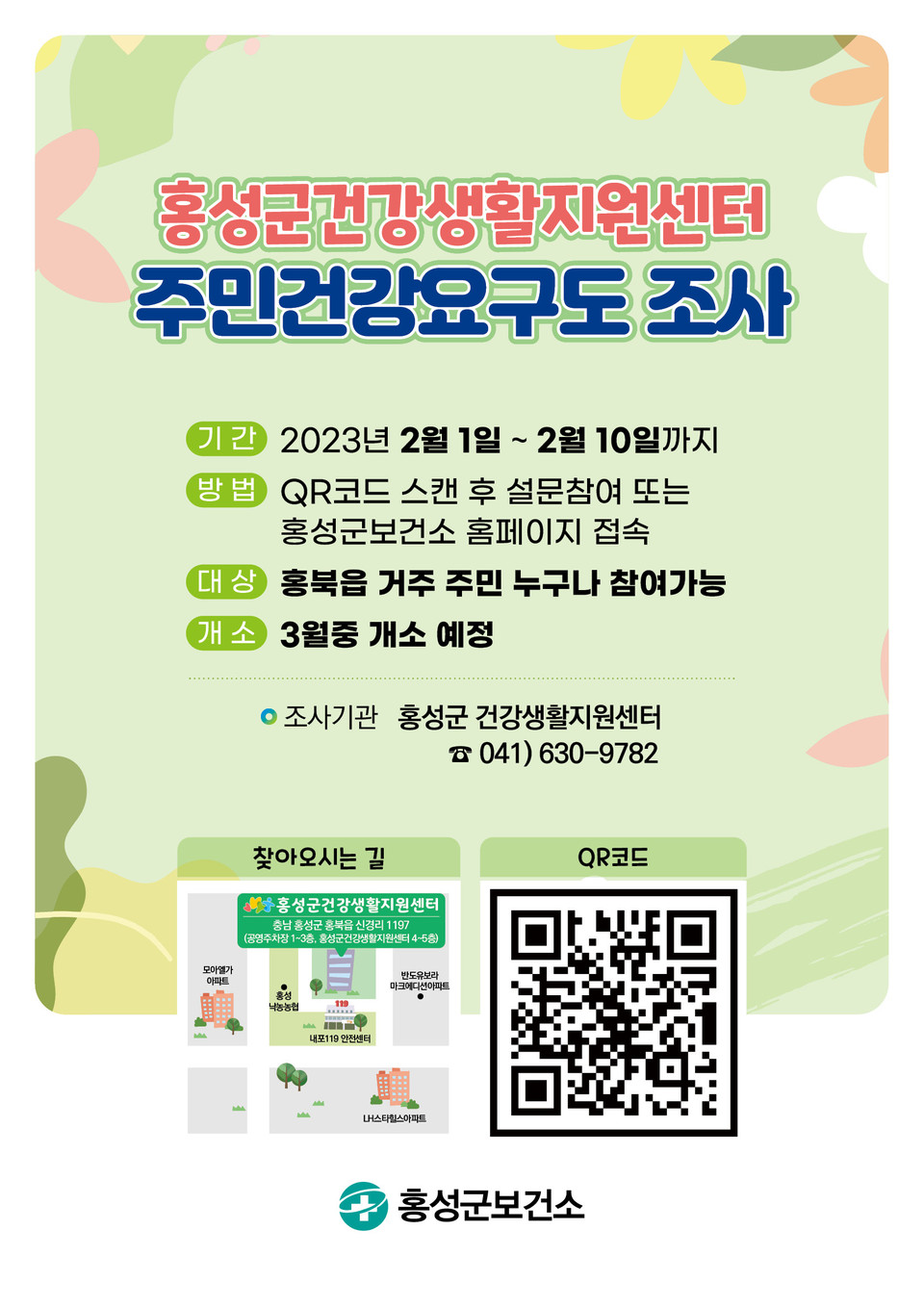 홍성군 건강생활지원센터 설문조사 포스터.(사진=홍성군청)