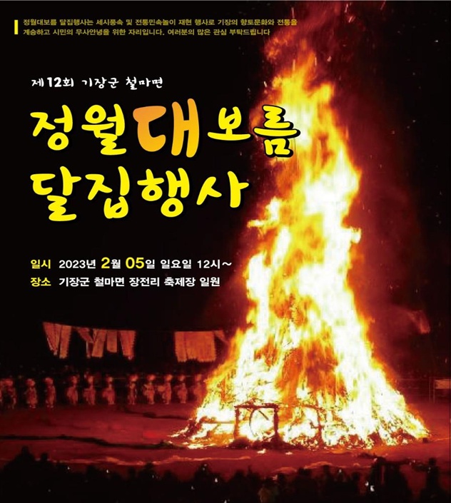 제12회 철마면 달집태우기 홍포 포스터(자료=기장군)