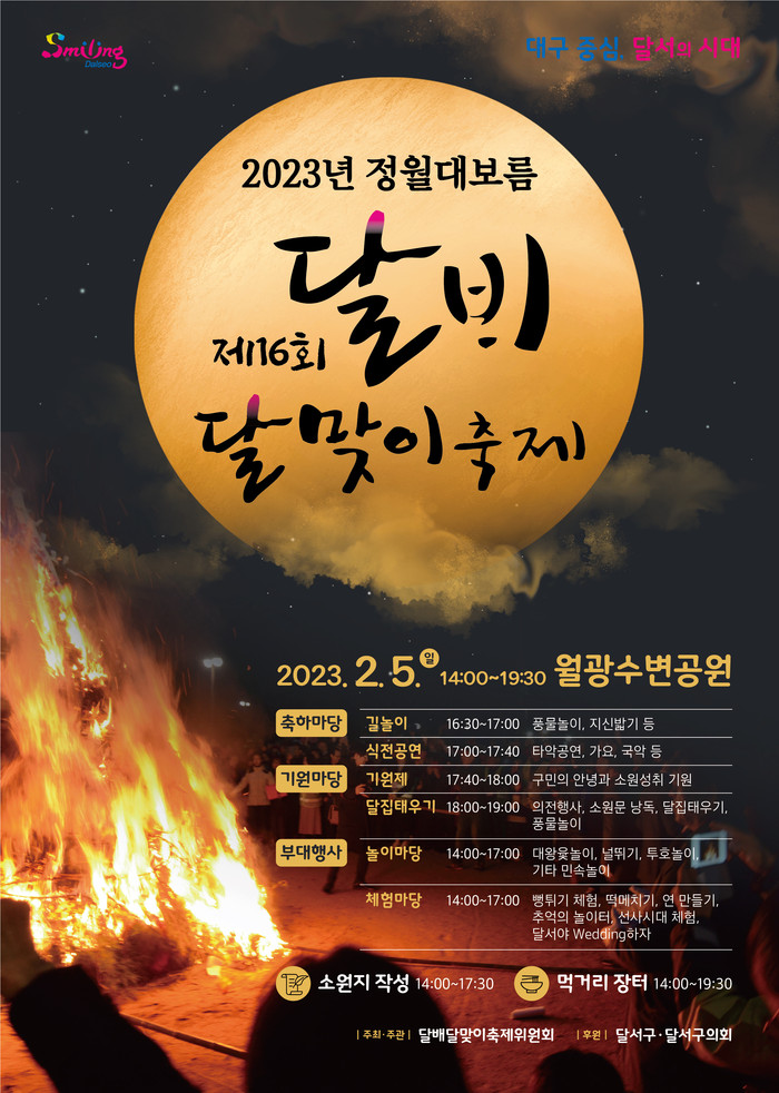 제16회 달배달맞이 홍보물(사진=대구 달서구)
