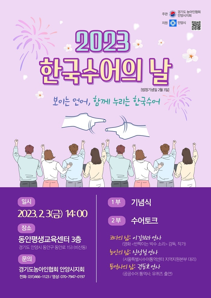 2023년 한국수어의날 기념식 포스터 (사진=안양시)