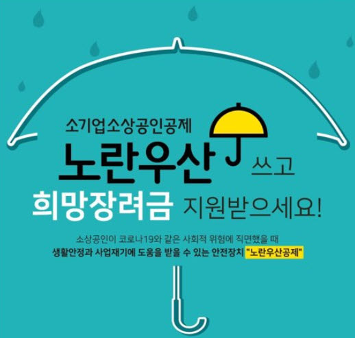노란우산 희망장려금 지원사업 홍보 포스터.(사진제공=밀양시청)