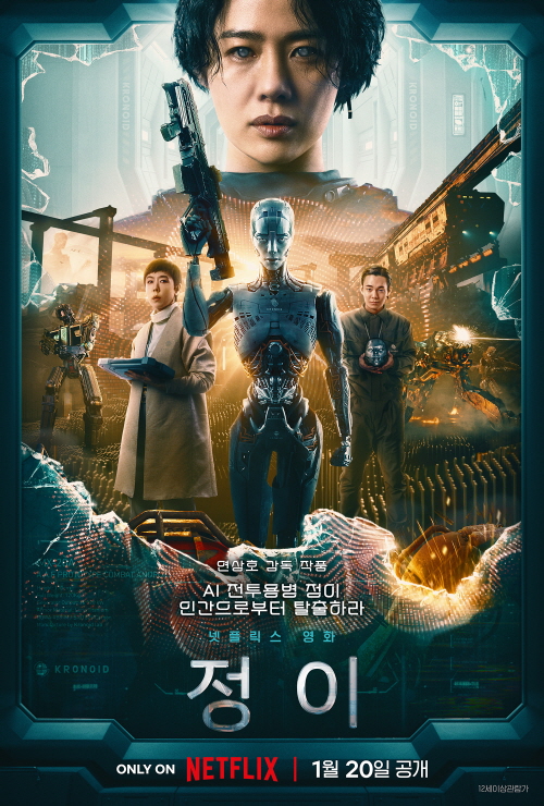 영화 '정이' 포스터