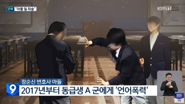 정순신 변호사 아들 정모씨는 2018년 학교폭력대책자치위원회의 재심과 재재심을 거쳐 전학 처분을 받았다. 그러나 정순신 변호사 측은 아들에 대한 처분이 지나치다며 행정소송과 집행정지 신청 등을 내며 적극적인 법적 조치와 함께 피해자측과 합의를 시도했다. (사진=KBS 뉴스영상 중)