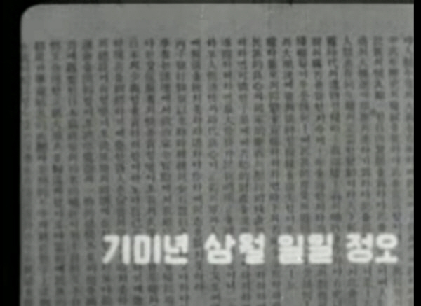 1962년 국립영화제작소에서 제작된 삼일절 노래 갈무리.(출처=국가기록원)