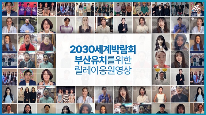 2030세계박람회 부산 유치 응원 영상 스틸컷(자료=부산시)