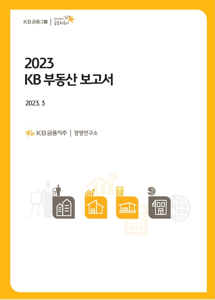 '2023 KB 부동산 보고서' 표지 이미지 (자료=KB금융그룹)