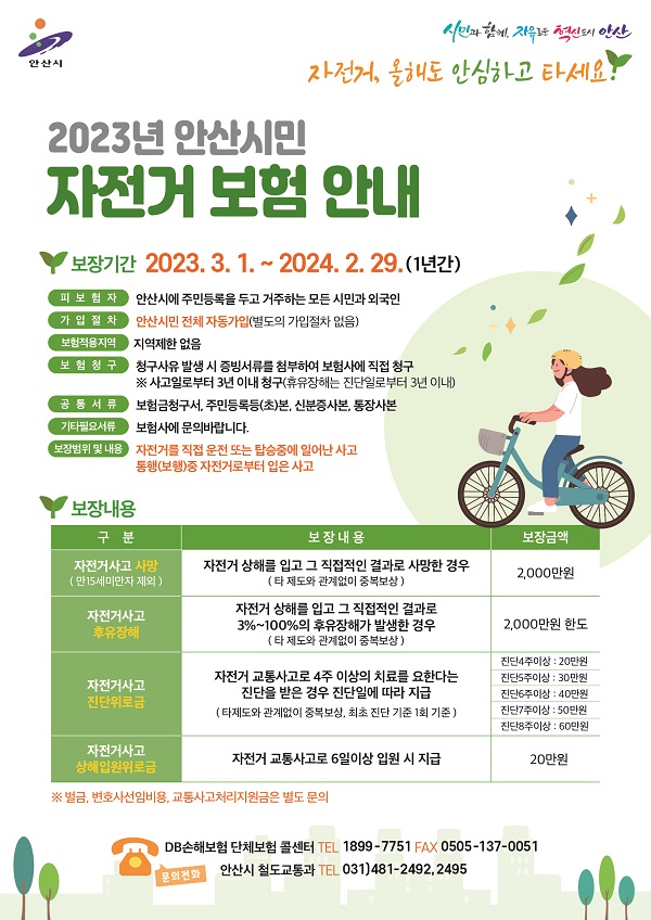 안산시민 대상 자전거 보험 자동 가입 포스터 (사진=안산시)