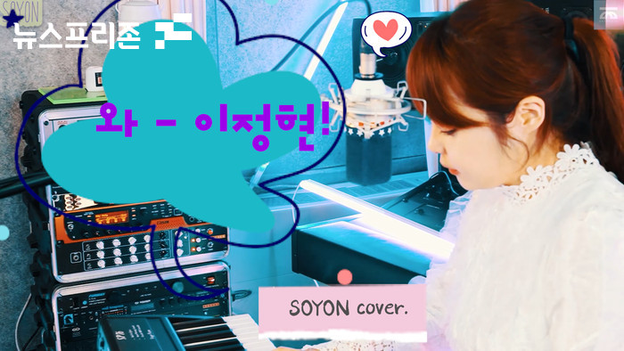 지난 13일 가수 소욘이 이정현의 [와]를 편곡해 부른 커버 영상을 본인의 SNS 채널들을   통해 팬들에게 깜짝 공개했다.