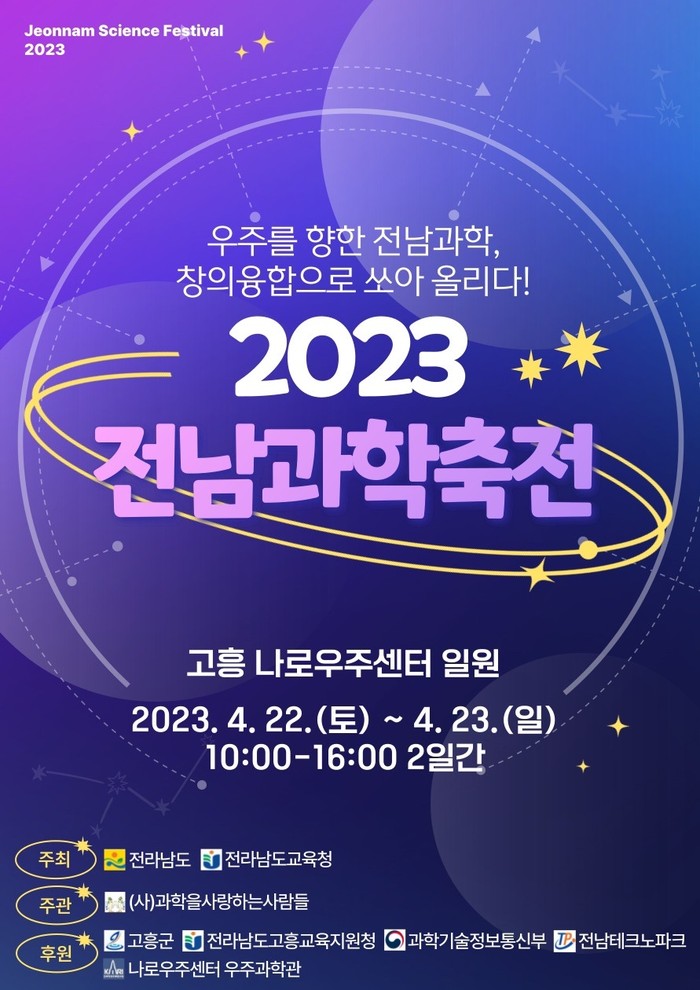 2023 창의융합형 전남과학축전 홍보 포스터. (사진=도교육청)