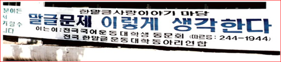 1989년 전국국어운동대학생동문회가 한말글사랑이야기다망을 열었을 때 걸었던 펼침막(위) (사진=리대로)
