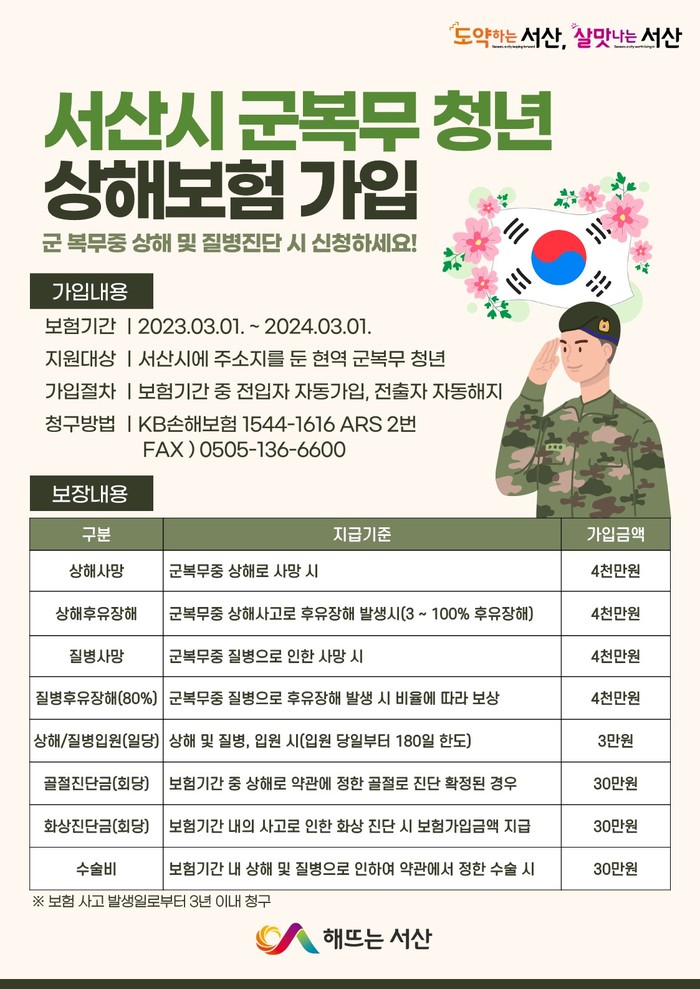군 복무 청년 상해보험 가입 안내 홍보물.(자료=서산시청)