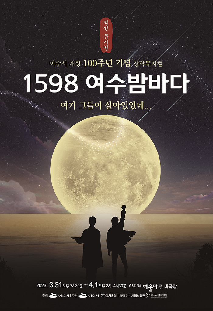 창작뮤지컬, ‘1598 여수밤바다’  홍보 포스터. (사진=여수시)