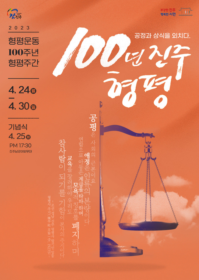 형평운동 100주년 기념행사 홍보 안내문.(사진=진주시)