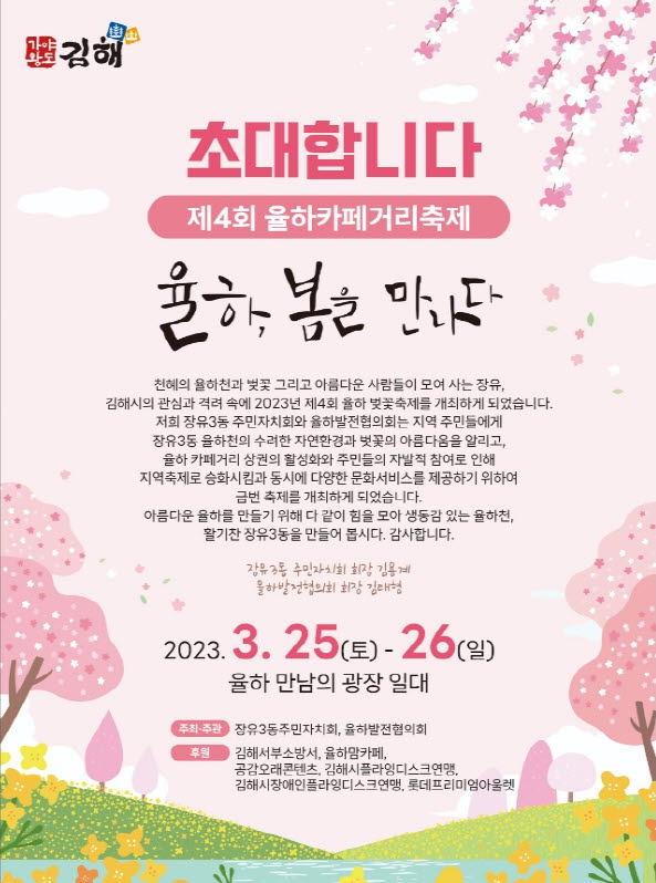 김해 율하카페거리 벚꽃축제 홍보포스터 ⓒ김해시