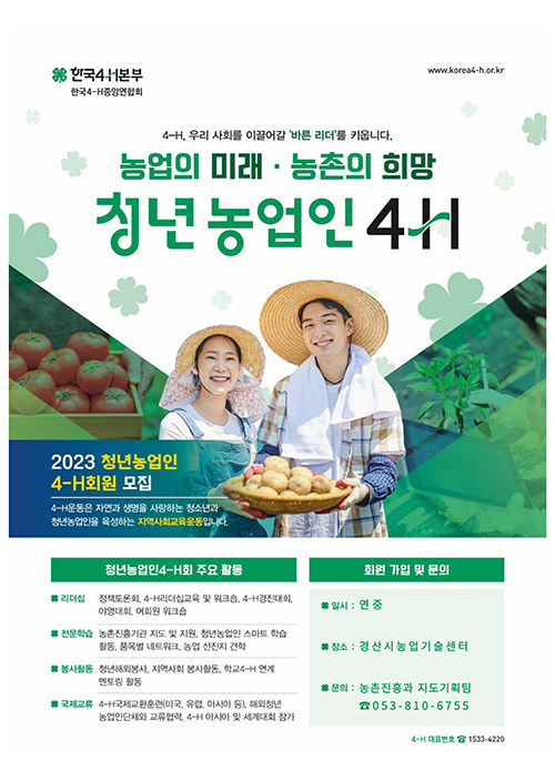 청년농업인4-H회원 모집 포스터.(사진=경산시)