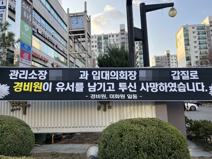 경비원 투신 사망사건이 일어난 서울 강남구 대치동의 한 아파트에 걸려 있던 추모 현수막
