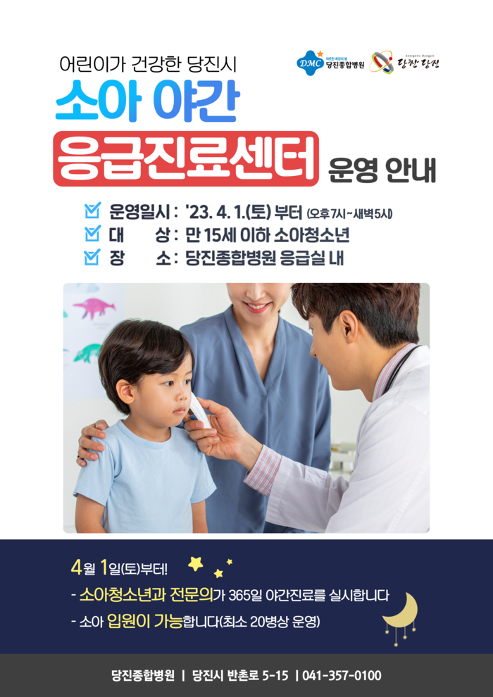 소아 야간응급진료센터 홍보물.(자료=당진시청)