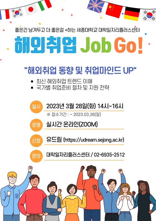 ‘2023년 상반기 해외취업 JOB GO!’ 포스터(세종대 제공)