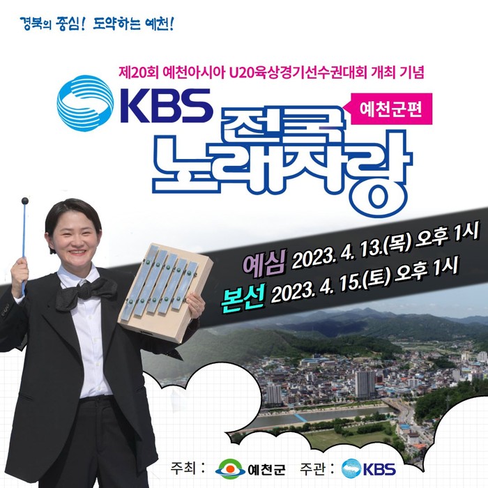 KBS 전국노래자랑 예천군편 포스터(사진=예천군)