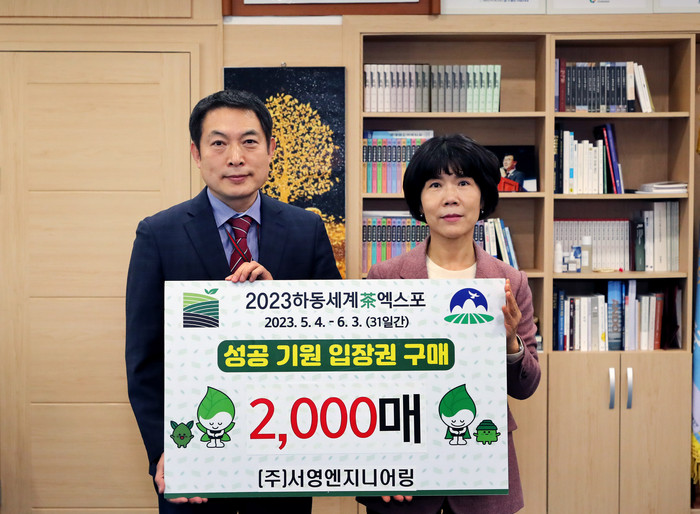 ㈜서영엔지니어링와 3월13일 ‘2023하동세계차엑스포’의 성공 기원 입장권 구매 약정 모습.(사진=하동군)