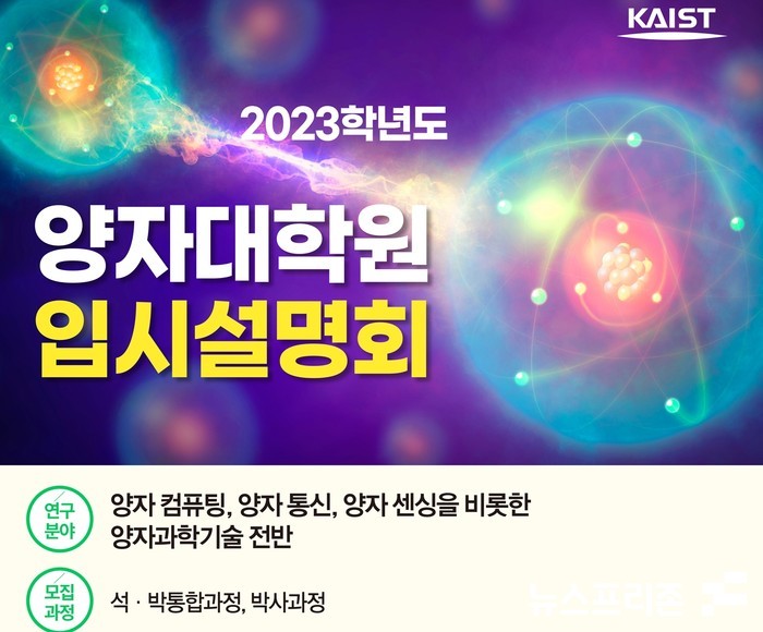 한국과학기술원(KAIST)은 올해 가을학기부터 양자대학원의 학사 운영을 시작한다.(자료=카이스트)