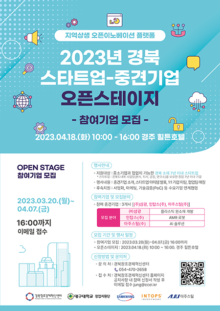 '2023년 경북 스타트업-중견기업 오픈스테이지' 모집 포스터 (사진=경북창조경제혁신센터)