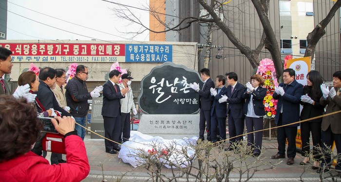 인천시 중구(구청장 김정헌)에 따르면, 구는 지난 24일 유동 28-3 일원에서 ‘월남촌 유래비석 제막식’을 진행했다.