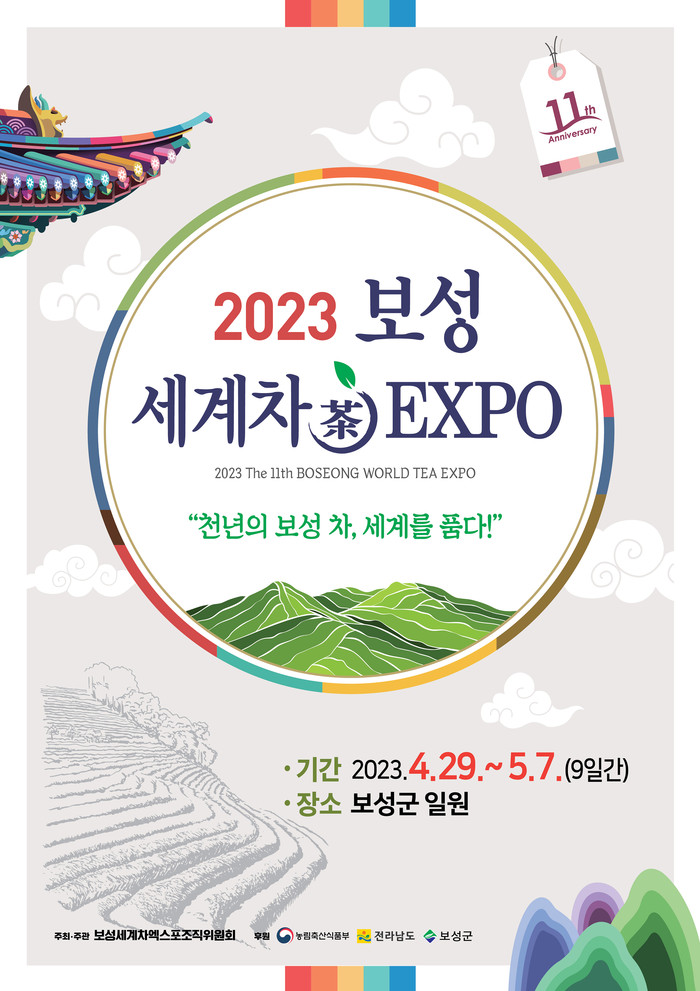 내달 29일 개최된  ‘2023 제11회 보성세계차엑스포’ 홍보 포스터. (사진=보성군)