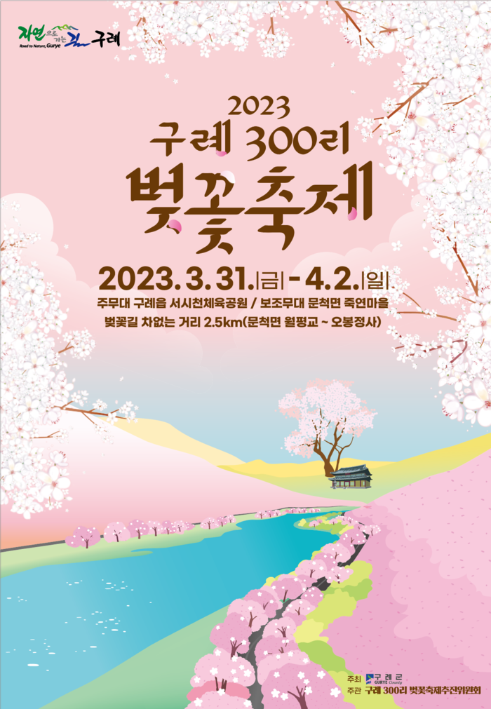 구례300리 벚꽃축제 포스터. (사진=구례군)