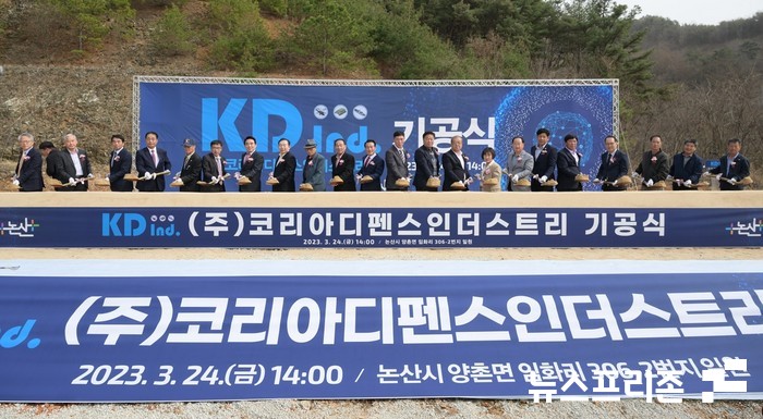 충남 논산시는 24일 오후 양촌면 임화리 일원에서 ㈜코리아디펜스인더스트리(KDind) 개발사업 기공식을 개최했다.(사진=논산시)