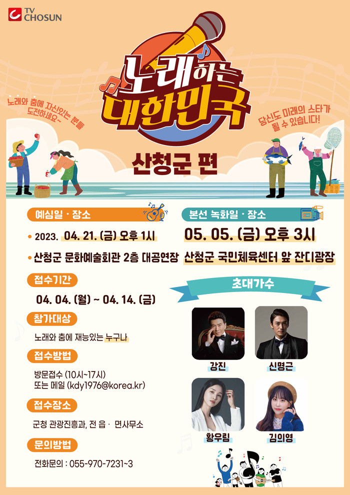 산청군편,  ‘노래하는 대한민국’ 참가자 모집 - 포스터
