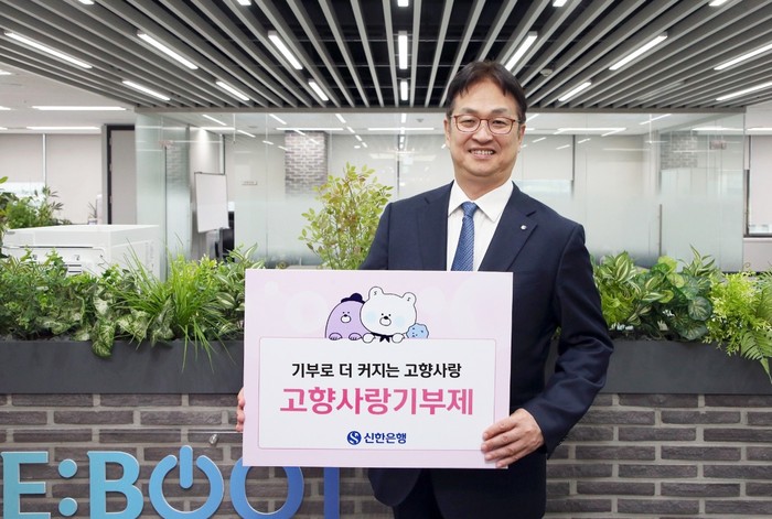 신한은행은 고향사랑기부제의 성공적인 정착과 건전한 기부문화 조성을 위해 기부 참여 캠페인을 진행한다. (사진=신한은행)