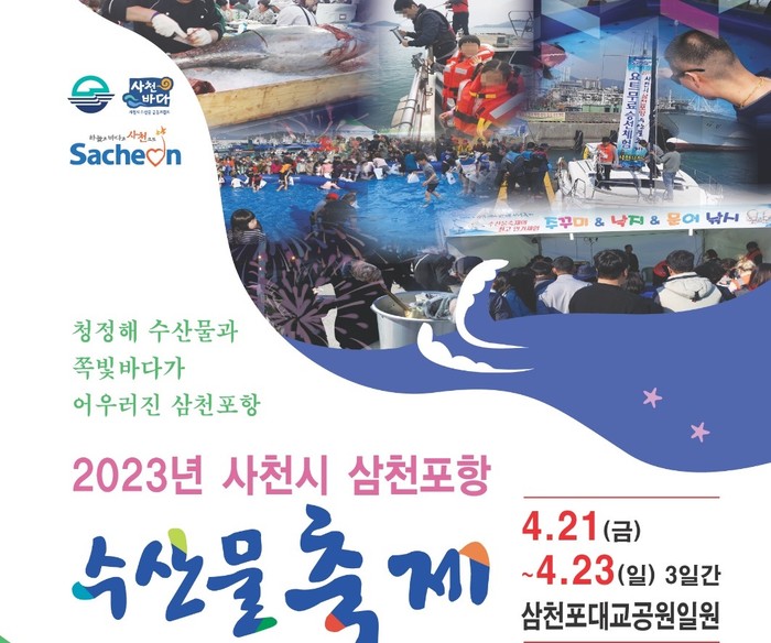 ‘2023년 사천시 삼천포항 수산물축제’ 포스터.(사진=창원시)