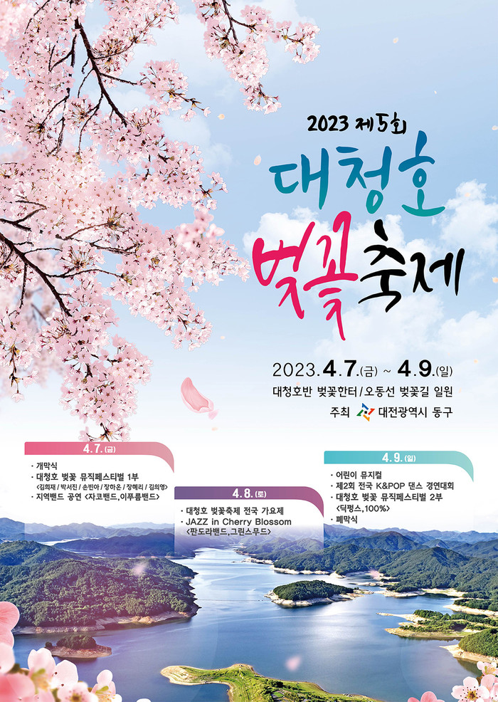제5회 대청호 벚꽃축제 포스터.(사진=동구)