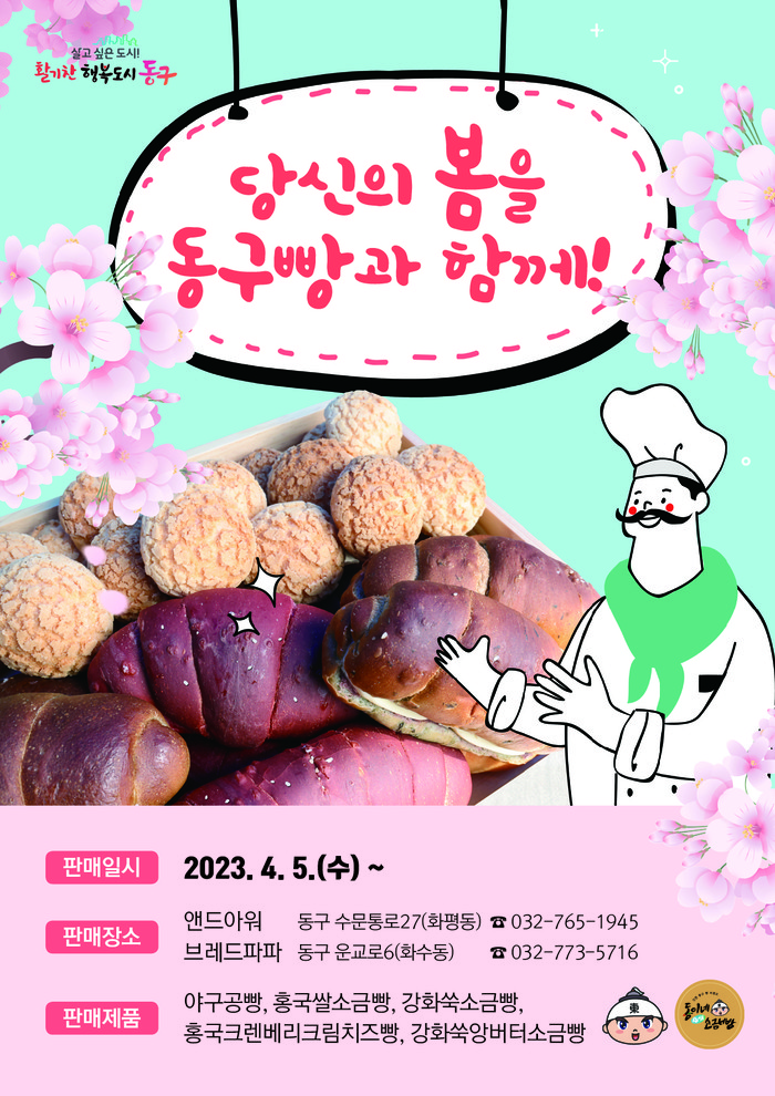 인천 동구, 브랜드빵 출시 및 판매 